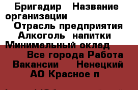 Бригадир › Название организации ­ Fusion Service › Отрасль предприятия ­ Алкоголь, напитки › Минимальный оклад ­ 20 000 - Все города Работа » Вакансии   . Ненецкий АО,Красное п.